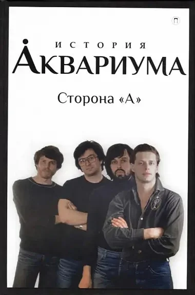 Обложка книги «История "Аквариума". Сторона "А"»