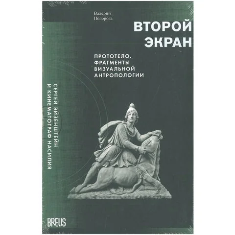 Обложка книги «Второй экран. С. Эйзенштейн и кинематограф насилия. Том 2»