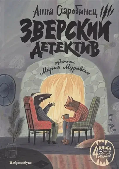 Обложка книги «Зверский детектив»
