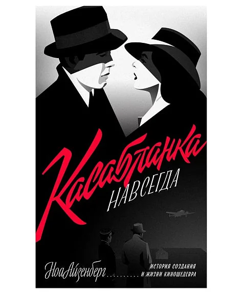 Обложка книги «"Касабланка" навсегда. История создания и жизни киношедевра»