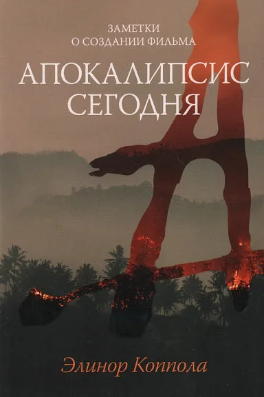 Обложка книги «Заметки о создании фильма "Апокалипсис сегодня"»