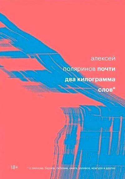 Обложка книги «Почти два килограмма слов»