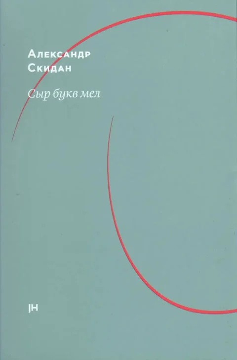 Обложка книги «Сыр букв мел: об Аркадии Драгомощенко»