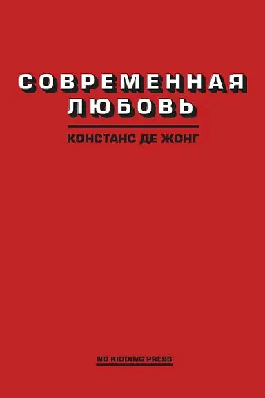Обложка книги «Современная любовь»