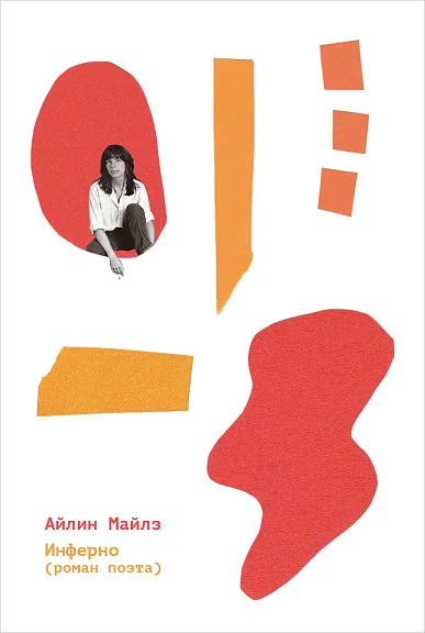 Обложка книги «Инферно роман поэта»
