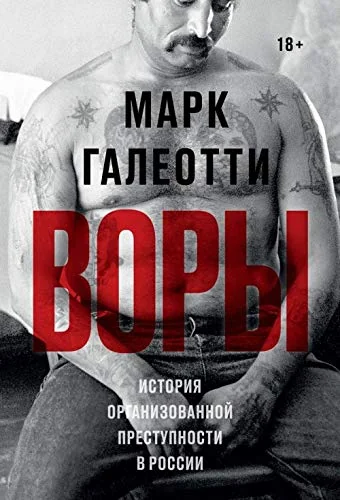 Обложка книги «Воры»