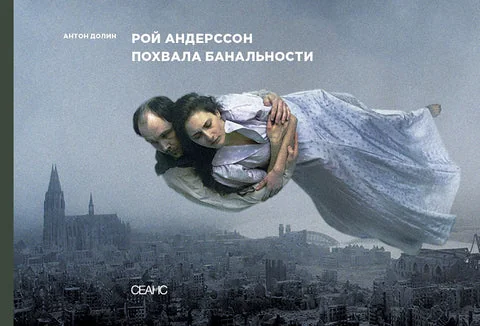 Обложка книги «Рой Андерссон. Похвала банальности»