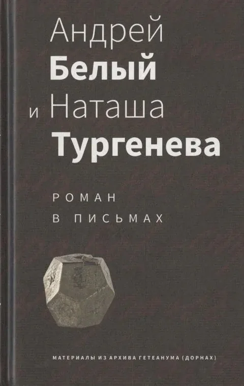 Обложка книги «Андрей Белый и Наташа Тургенева: Роман в письмах»