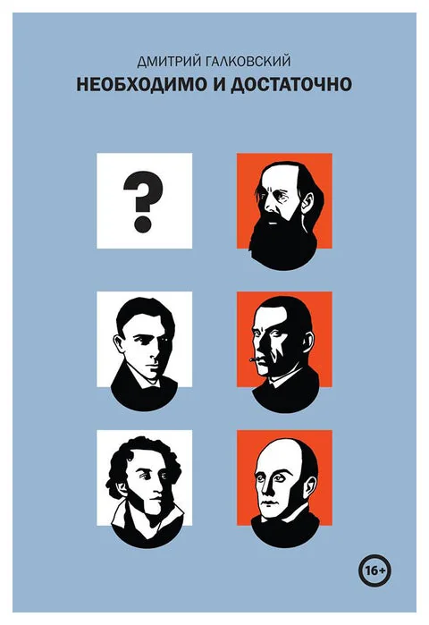Обложка книги «Необходимо и достаточно»