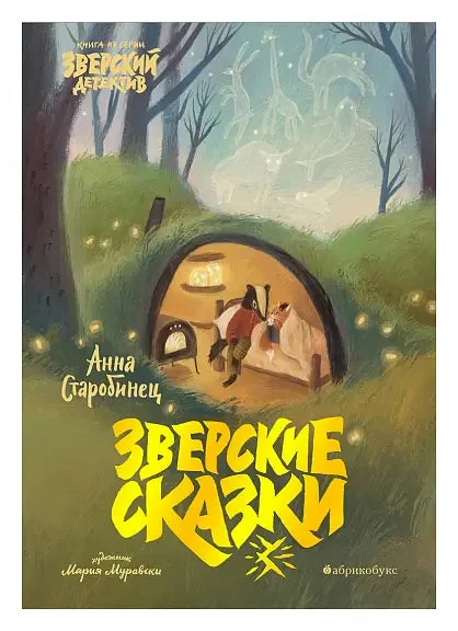 Обложка книги «Зверские сказки»