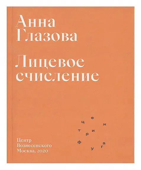 Обложка книги «Лицевое счисление»
