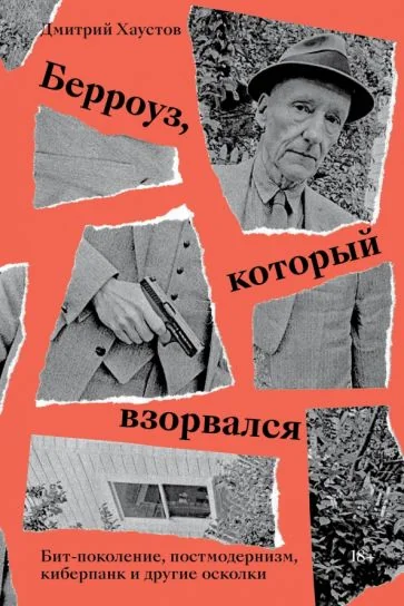 Обложка книги «Берроуз, который взорвался. Бит-поколение, постмодернизм, киберпанк и другие осколки»