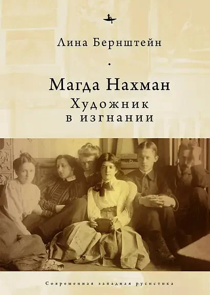 Обложка книги «Магда Нахман. Художник в изгнании»