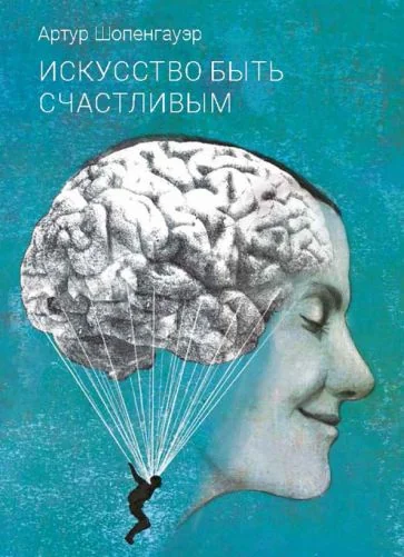 Обложка книги «Искусство быть счастливым»