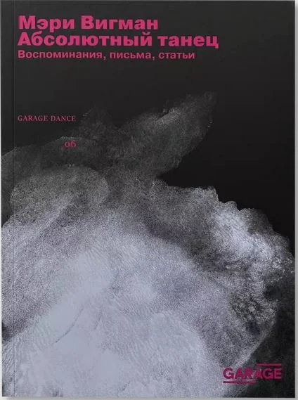 Обложка книги «Мэри Вигман: Абсолютный танец. Воспоминания, письма, статьи»