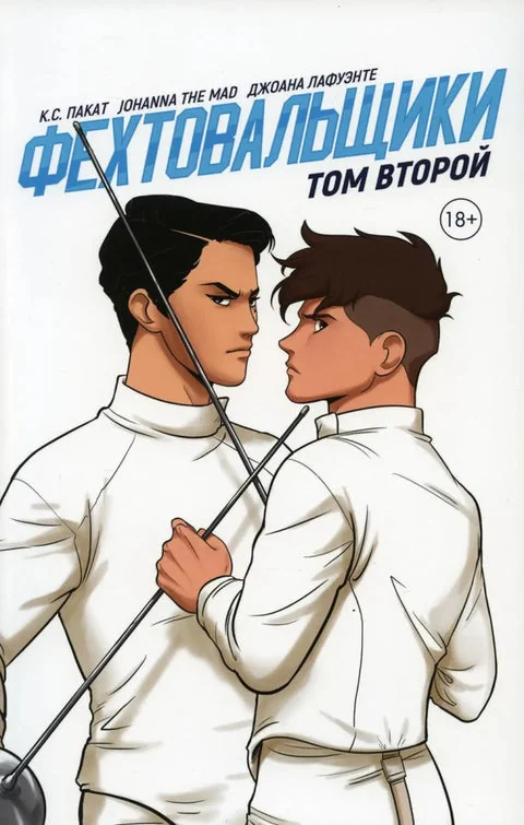 Обложка книги «Фехтовальщики Т. 2»