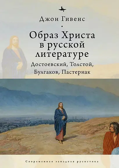 Обложка книги «Образ Христа в русской литературе»