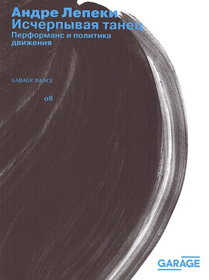 Обложка книги «Исчерпывая танец. Перформанс и политика движения»