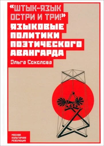 Обложка книги «"Штык-язык остри и три!": языковые политики поэтического авангарда»