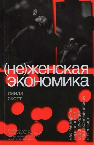 Обложка книги «(Не)женская экономика : как гендерное неравенство ограничивает наш экономический потенциал»