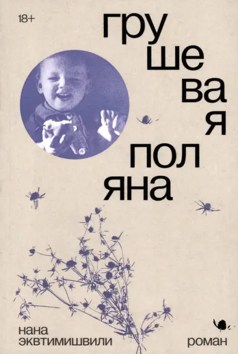 Обложка книги «Грушевая поляна»