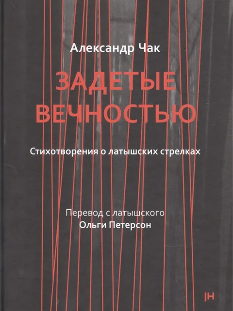Обложка книги «Задетые вечностью»