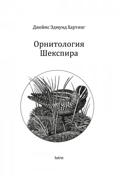 Обложка книги «Орнитология Шекспира»