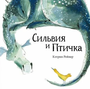 Обложка книги «Сильвия и Птичка»