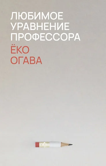 Обложка книги «Любимое уравнение профессора»