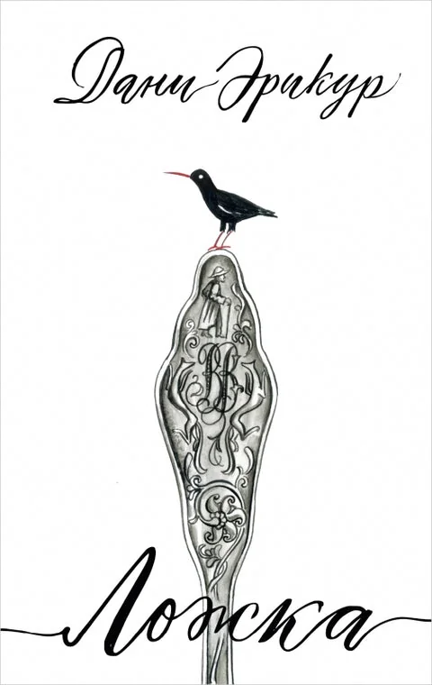 Обложка книги «Ложка: роман»