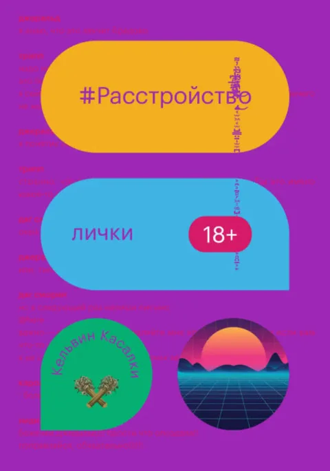 Обложка книги «Расстройство лички»