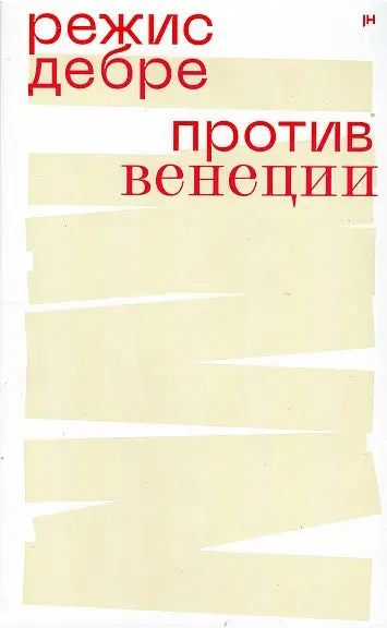 Обложка книги «Против Венеции»