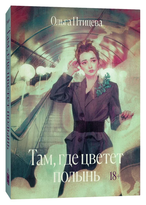 Обложка книги «Там, где цветет полынь»
