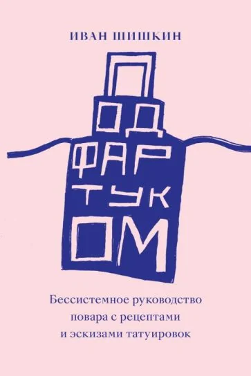 Обложка книги «Под фартуком. Бессистемное руководство повара с рецептами и эскизами татуировок»