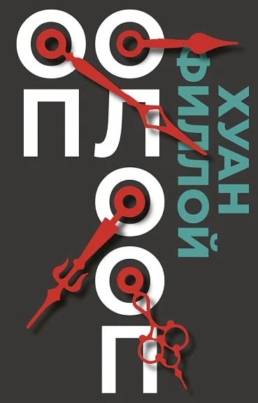 Обложка книги «Оп Олооп»