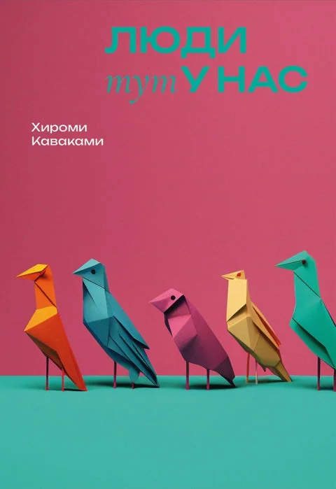 Обложка книги «Люди тут у нас»