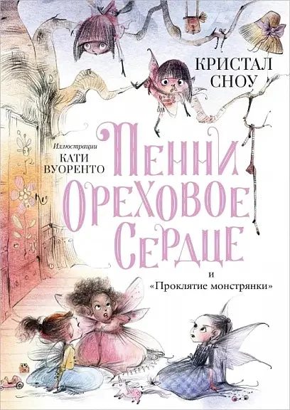 Обложка книги «Пенни Ореховое Сердце и «Проклятие монстрянки»»