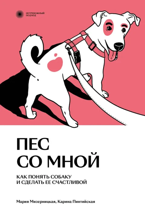 Обложка книги «Пес со мной. Как понять собаку и сделать ее счастливой»