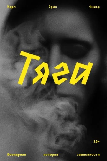 Обложка книги «Тяга»