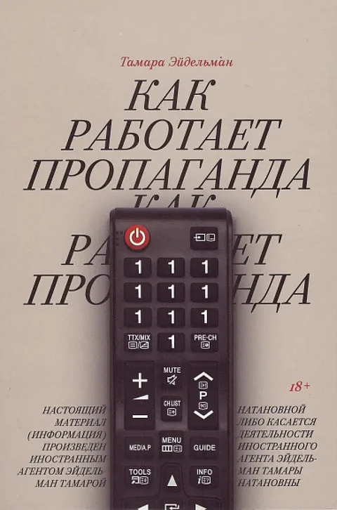 Обложка книги «Как работает пропаганда?»