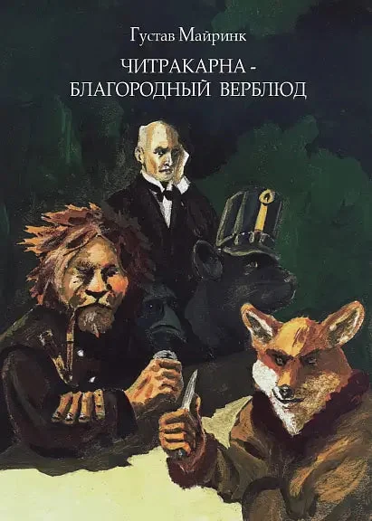 Обложка книги «Читракарна - благородный верблюд»