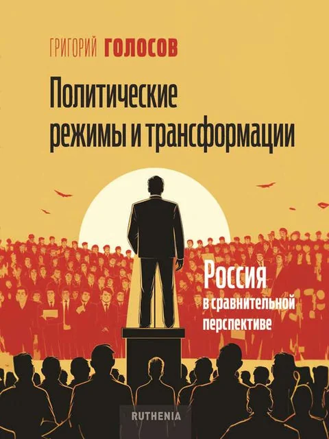 Обложка книги «Политические режимы и трансформации: Россия в сравнительной перспективе»
