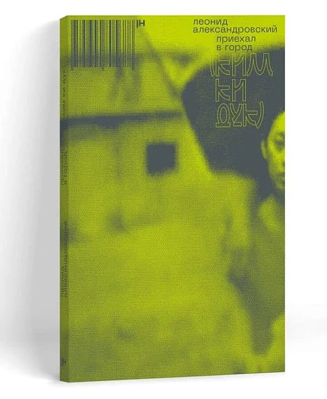 Обложка книги «Приехал в город Ким Ки Дук»