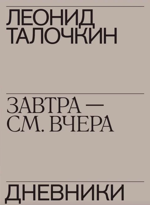 Обложка книги «Завтра - см. вчера. Дневники»