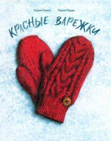 Обложка книги «Красные варежки»