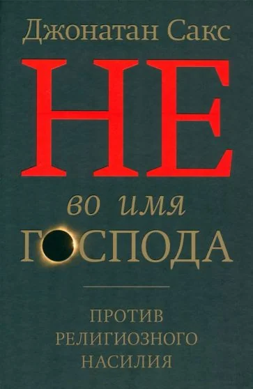 Обложка книги «Не во имя Господа»