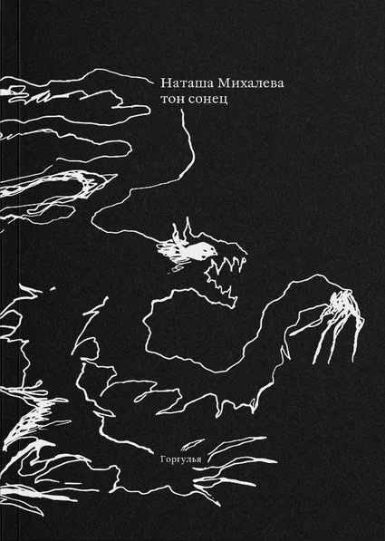 Обложка книги «Тон сонец»