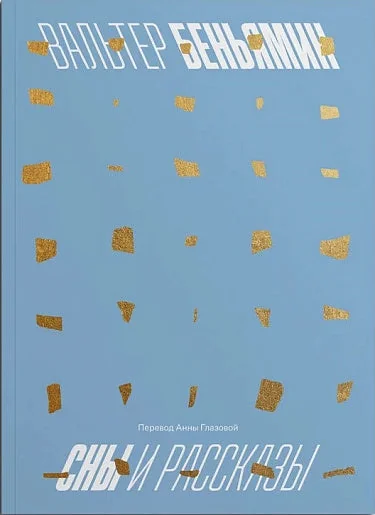 Обложка книги «Сны и рассказы»