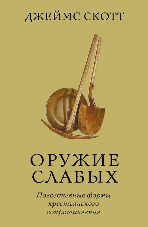 Обложка книги «Оружие слабых. Повседневные формы крестьянского сопротивления»