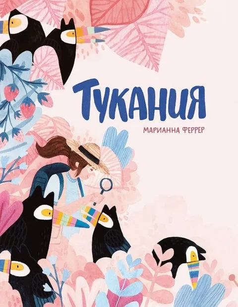 Обложка книги «Тукания»